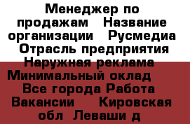 Менеджер по продажам › Название организации ­ Русмедиа › Отрасль предприятия ­ Наружная реклама › Минимальный оклад ­ 1 - Все города Работа » Вакансии   . Кировская обл.,Леваши д.